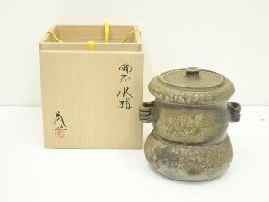 備前焼　豊福寛造　耳付水指（共箱）